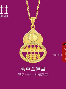 周生生官方正品文化祝福葫芦算盘吊坠黄金足金挂坠94914P