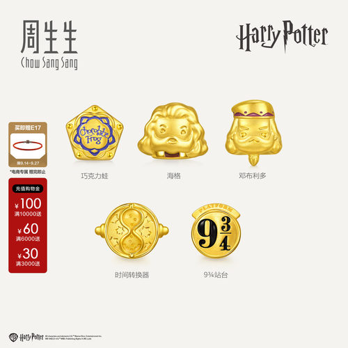 周生生黄金转运珠哈利波特海格/巧克力蛙/邓布利多足金串珠组合