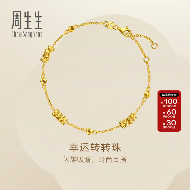 周生生金珠黄金手链足金Essence永系列幸运转转珠手链女96763B