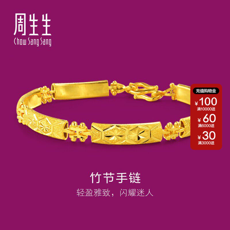 周生生官方正品珠宝足金竹节车花婚嫁黄金手链女款24218B计价