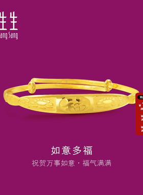 周生生黄金足金生生有礼福字小手镯宝宝满月周岁送礼84770K