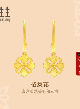 周生生官方正品黄金足金文化祝福系列格桑花耳环耳饰女86941E计价