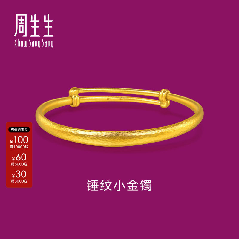 周生生古法黄金小手镯足金生生有礼锤纹小金镯宝宝满月送礼96781K