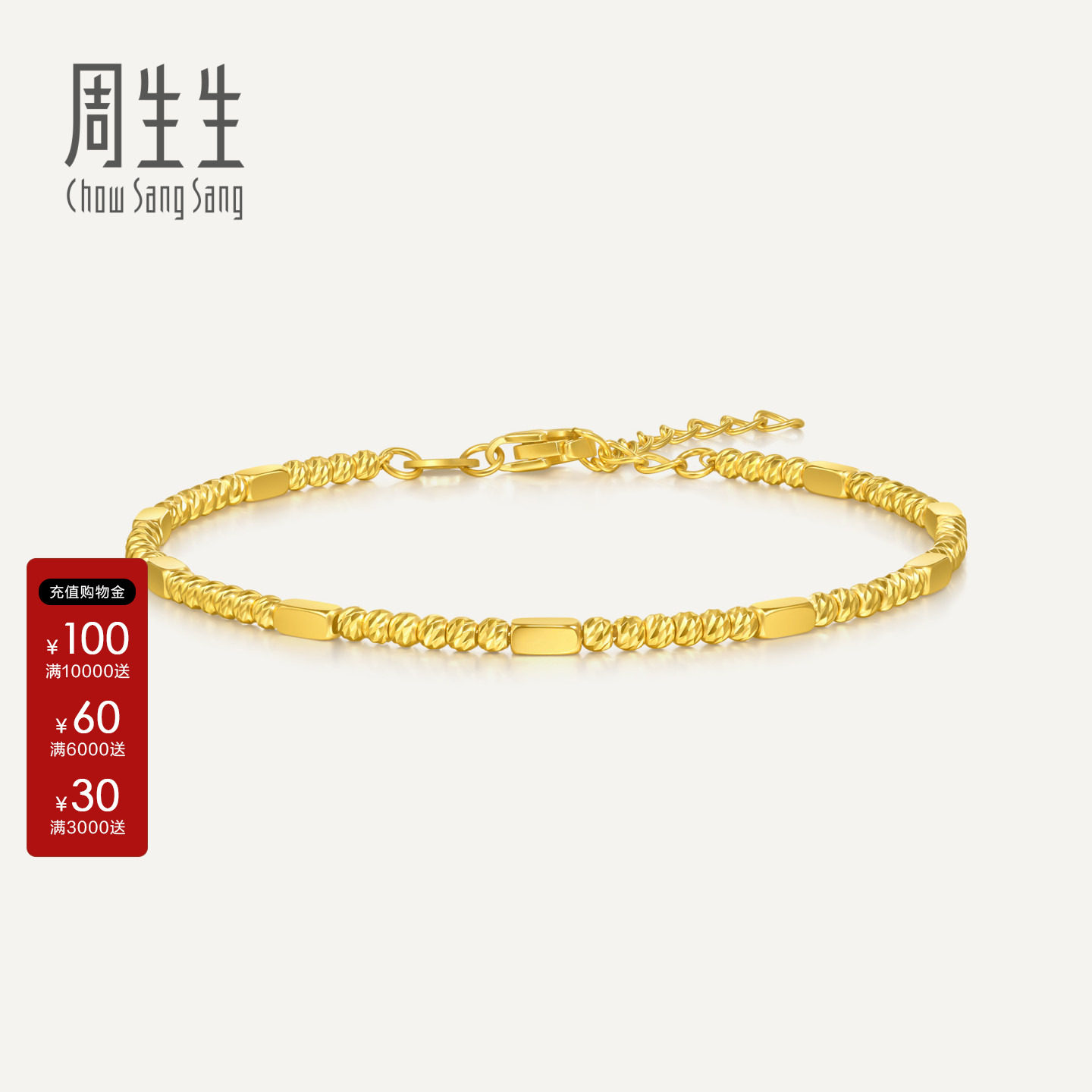 周生生黄金生生有礼1934系列黄金足金碎银子碎碎金手链95713B										