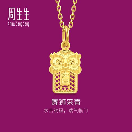 周生生官方正品文化祝福国风醒狮吊坠黄金足金挂坠94463P计价