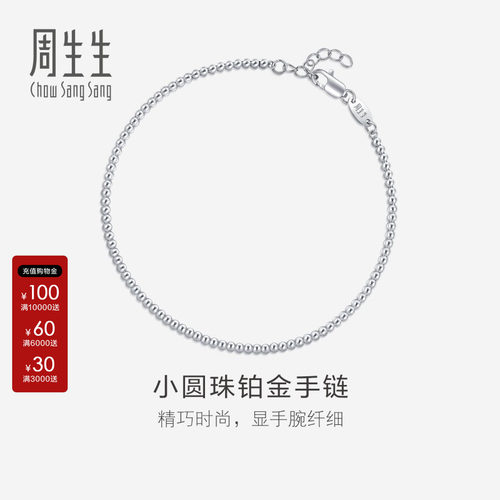 周生生Pt950铂金圆珠手链
