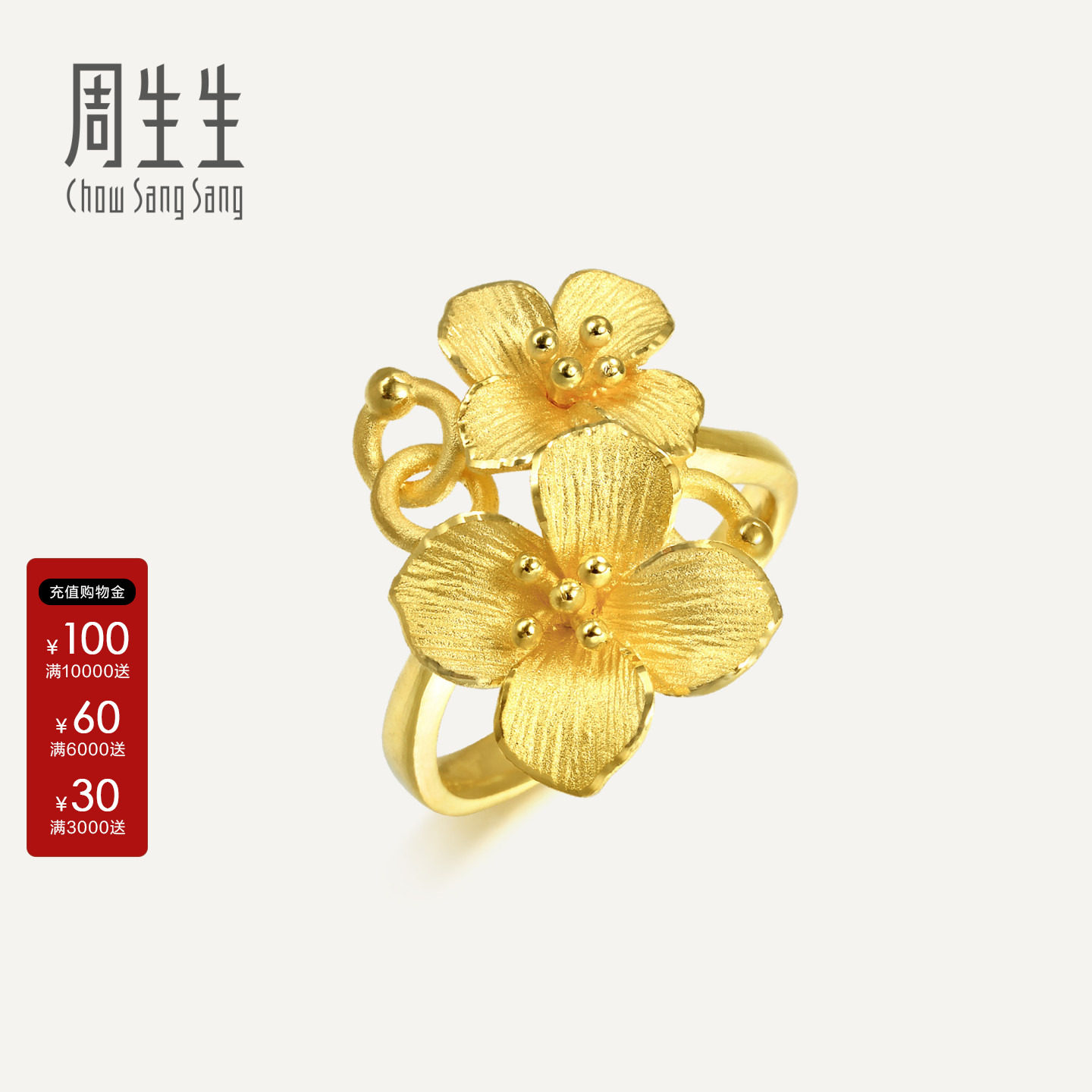 周生生官方正品生生有囍黄金足金立体绣球花戒指结婚礼物86594R