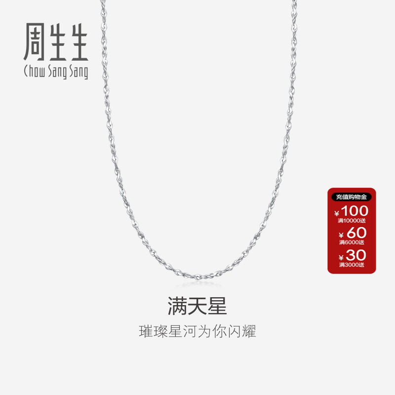 周生生pt950满天星百搭计价素链