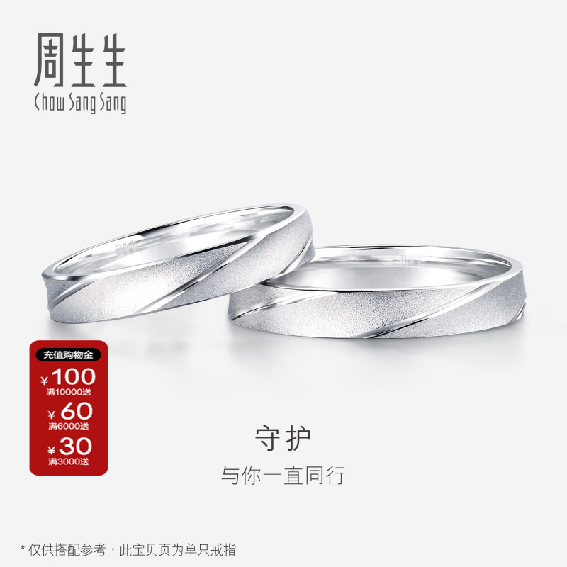 周生生pt950铂金戒指情侣
