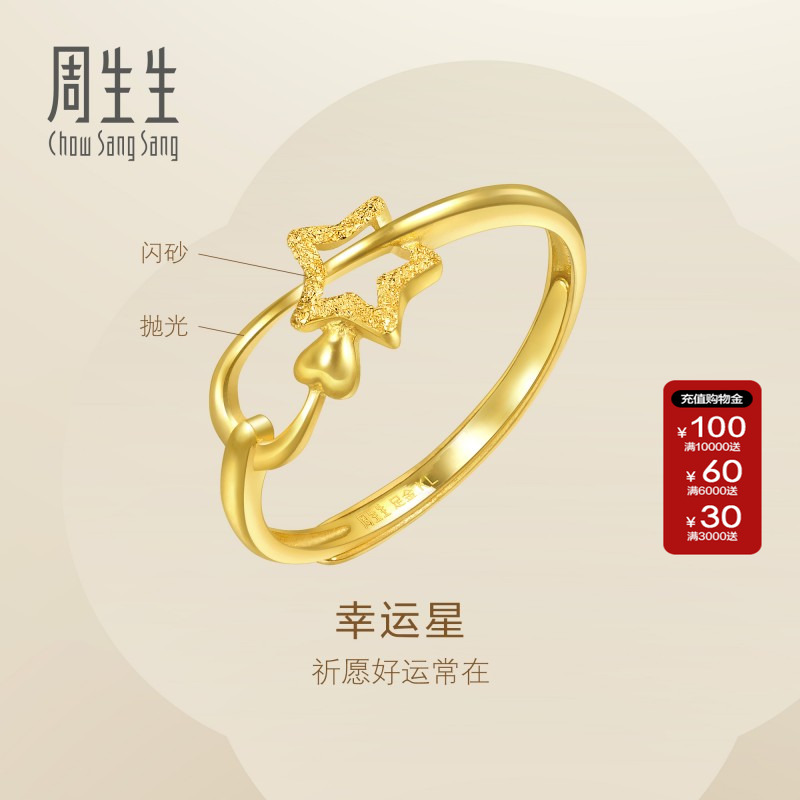 周生生官方直营足金戒指开口