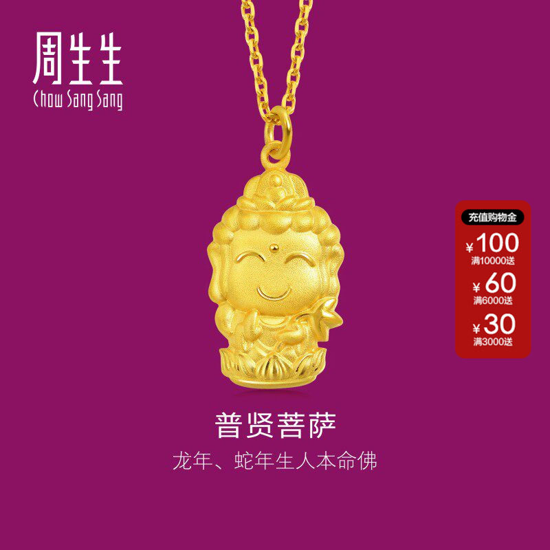 周生生黄金生生有礼足金本命佛普贤菩萨(生肖龙、蛇)吊坠89233P