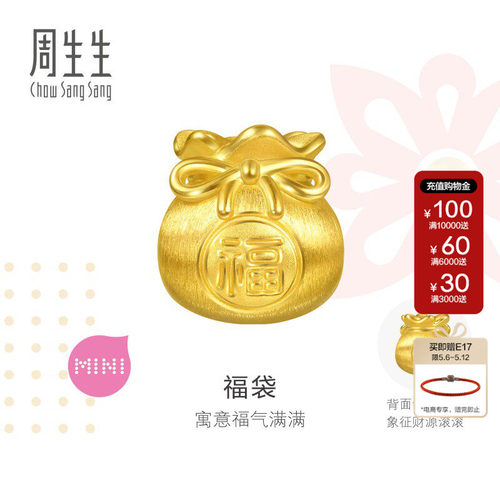 周生生官方Charme宝贝祥瑞祝福系列福袋黄金转运珠足金串珠95985C