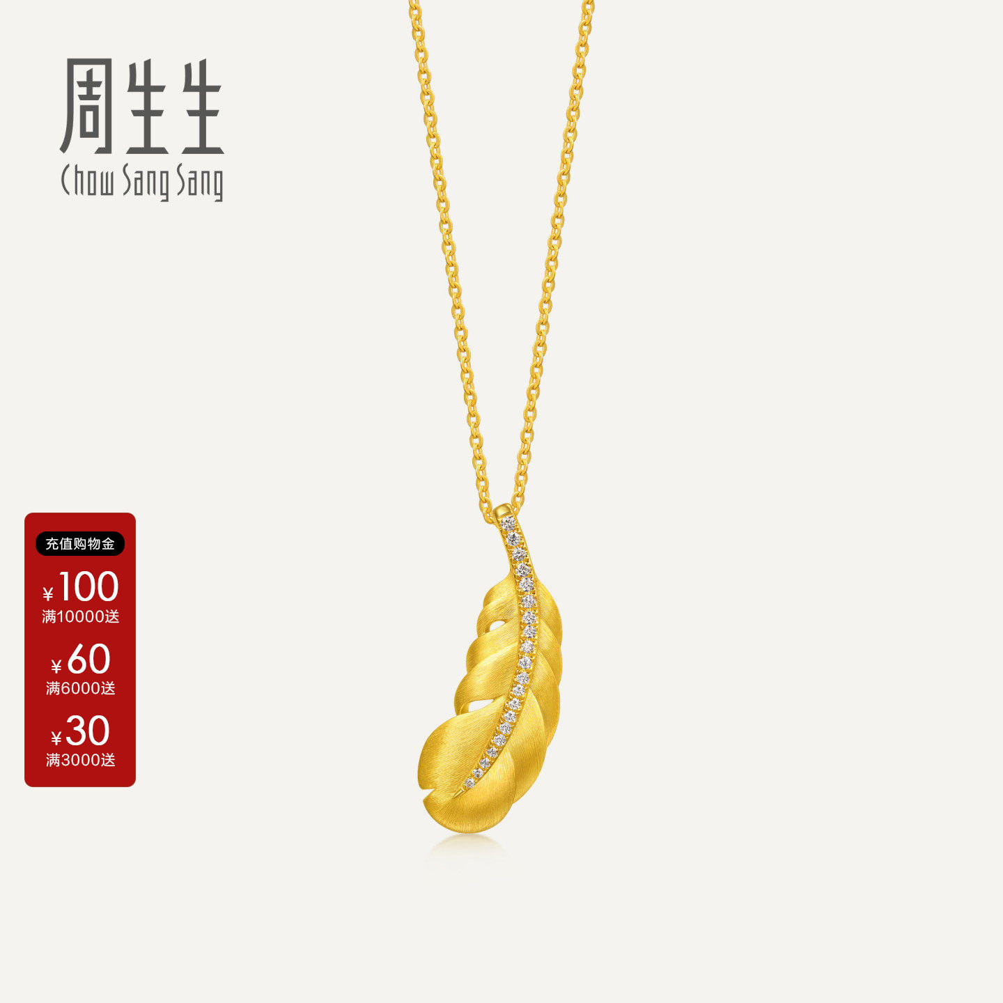 周生生黄金羽毛项链官方金韵罗曼足金镶嵌钻石套链小版95956N