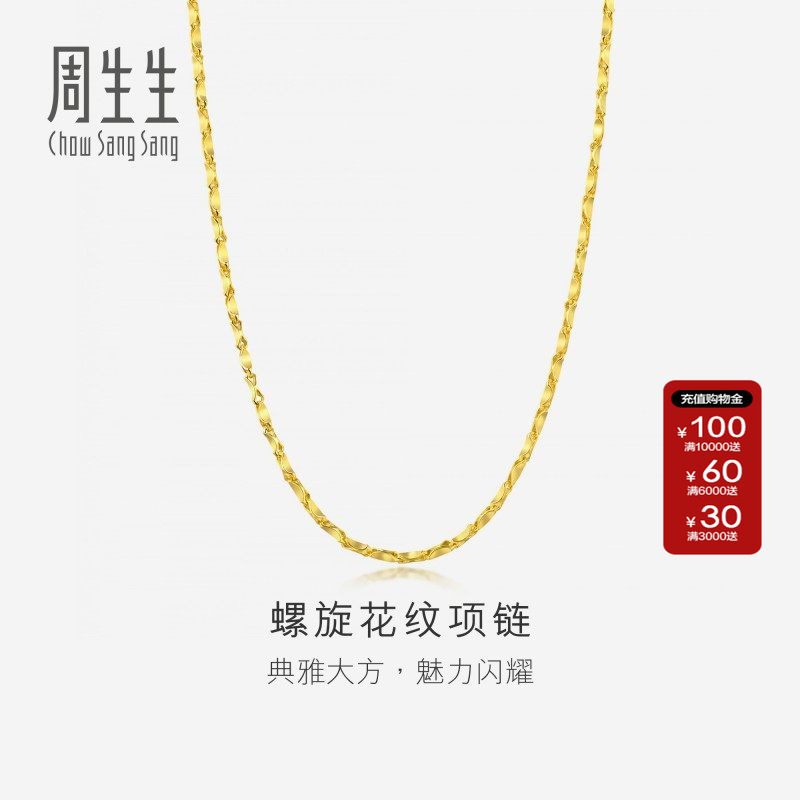 周生生官方正品黄金足金螺旋花纹项链素链送男朋友大金链子14526N