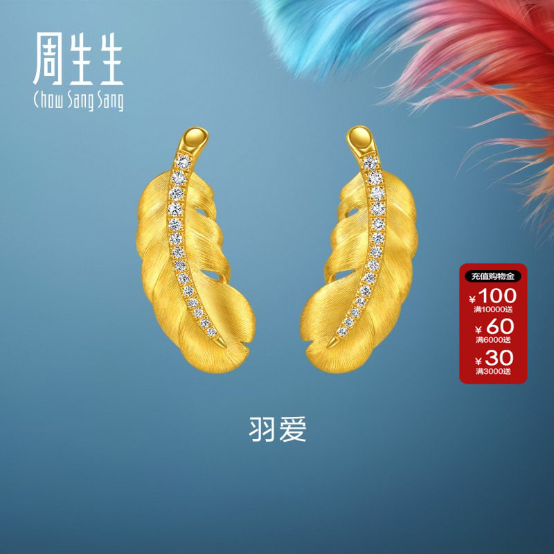 周生生官方直营爱情密语足金镶嵌钻石羽毛黄金耳钉耳饰大版95957E