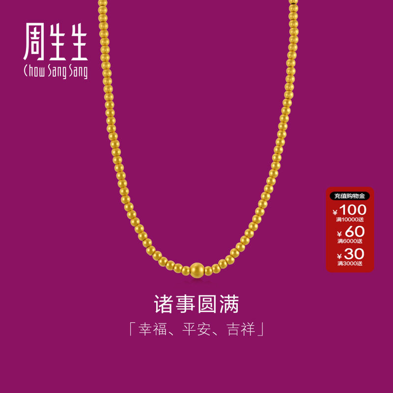 周生生足金金珠小圆珠套链生生有礼1934系列黄金佛珠项链92701N