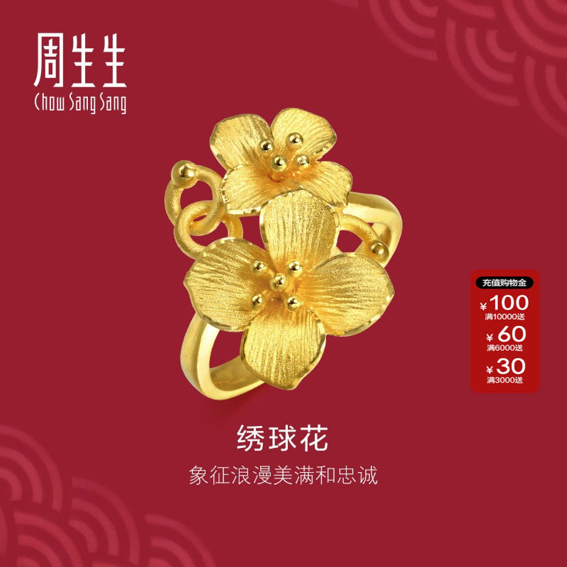 周生生官方正品生生有囍黄金足金立体绣球花戒指结婚礼物86594R