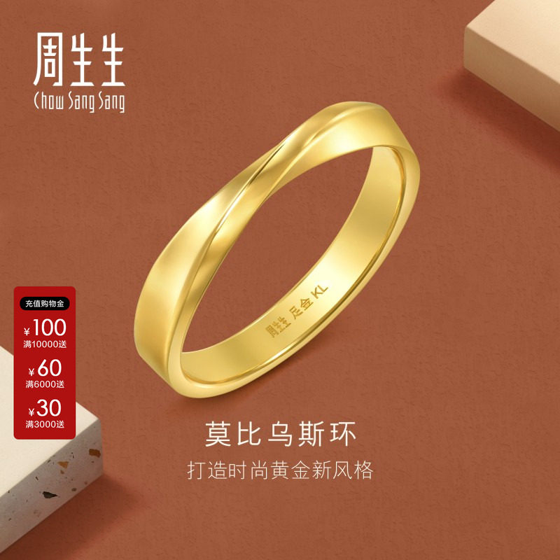 周生生Essence永系列莫比乌斯环戒指黄金足金对戒男款94607R计价