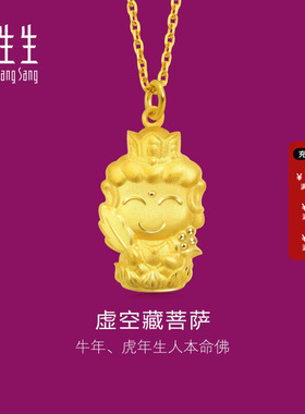 周生生黄金生生有礼黄金足金本命佛虚空藏菩萨生肖牛虎吊坠89231P
