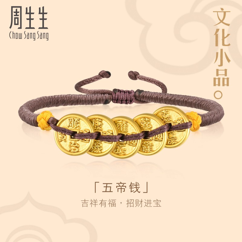 周生生文化祝福文化小品黄金足金五帝钱手链92651B订制