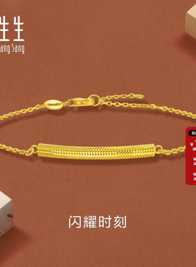 周生生官方正品珠宝永系列闪耀时刻黄金足金手链送礼金饰95729B