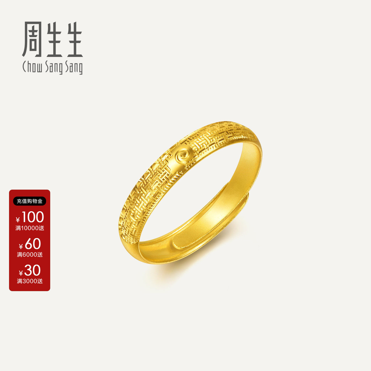 周生生黄金对戒男款足金生生有礼1934系列祥云席纹戒指对戒95949R
