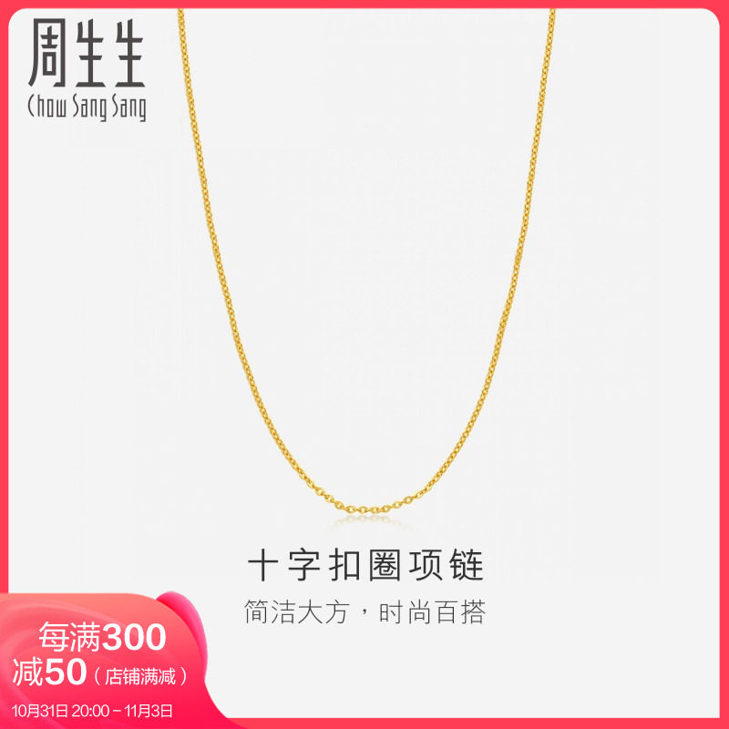 周生生黄金足金十字扣圈项链细素链首饰09257N计价属于什么档次？