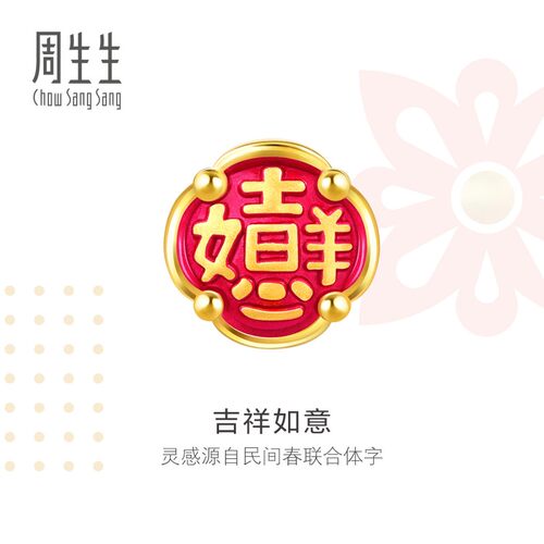 周生生吉祥如意黄金转运珠Charme宝贝祥瑞祝福系列足金串珠91503C