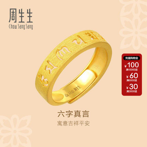 周生生官方正品直营文化祝福六字真言黄金开口戒足金戒指90212R