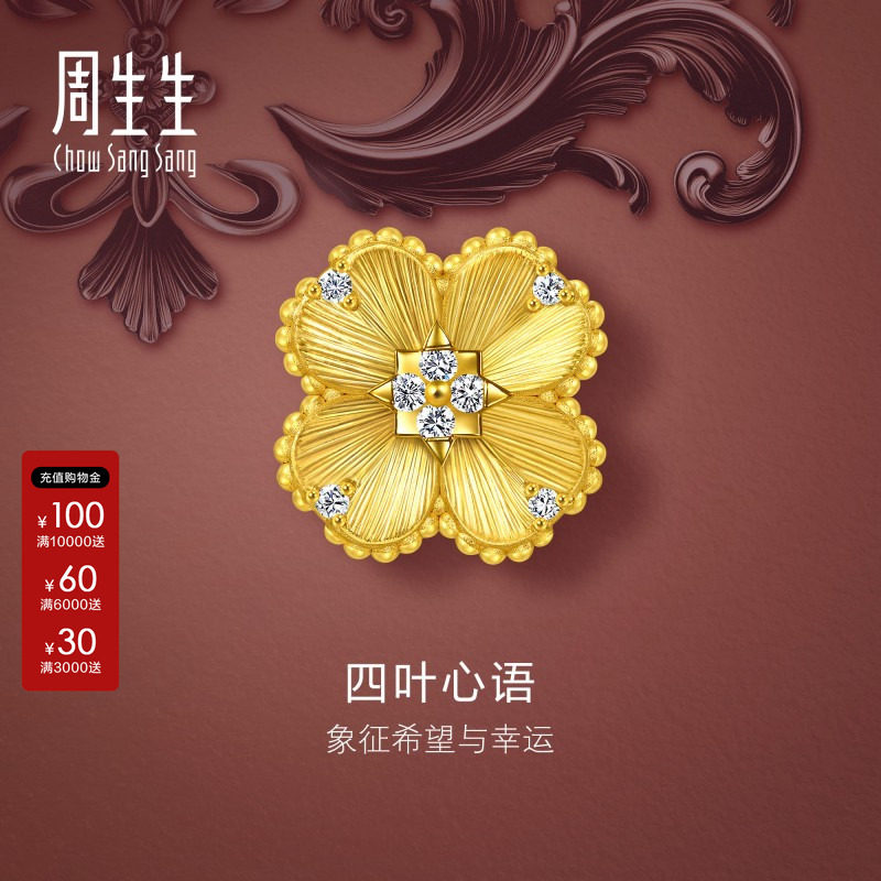 周生生Charme宝贝四叶心语黄金足金镶嵌钻石转运珠钻运珠94740C