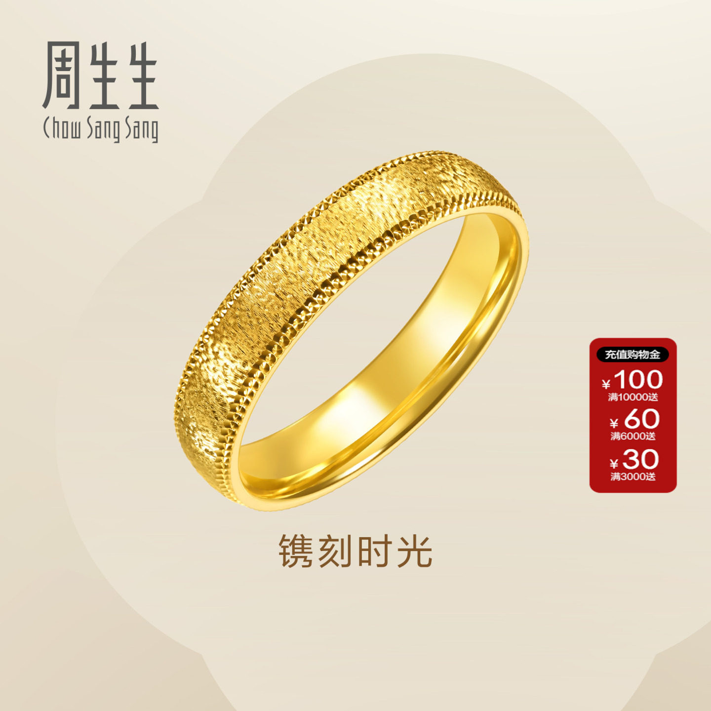 周生生官方直营Essence永镌刻时光黄金戒指足金对戒女款96711R