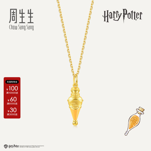 周生生哈利波特爱情魔药黄金挂坠