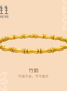 周生生文化祝福东方古祖足金竹韵节节高升黄金手链95621B