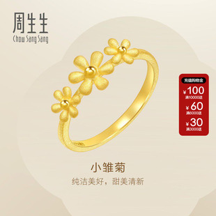 周生生Essence永小雏菊黄金戒指可爱公主风时尚足金戒指50470R