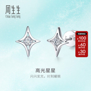周生生18K白色黄金MINTYGREEN倾星系列高光星星钻石耳钉95179E