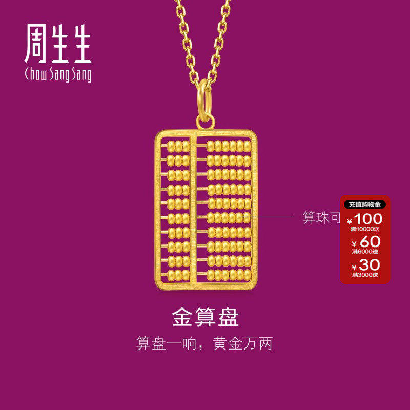 周生生黄金金算盘吊坠