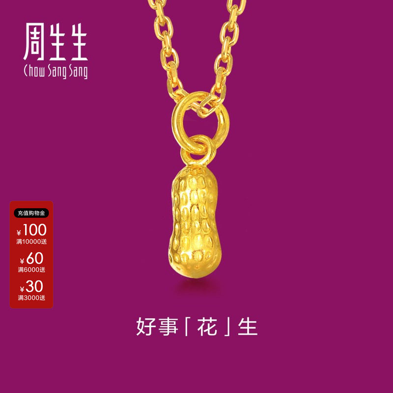 周生生黄金花生吊坠三生有幸好事发生足金挂坠礼物68982P图片