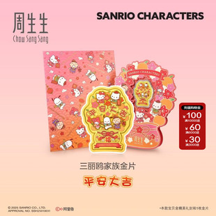 周生生官方正品Au999.9黄金三丽鸥家族平安大吉贺年金片95633D