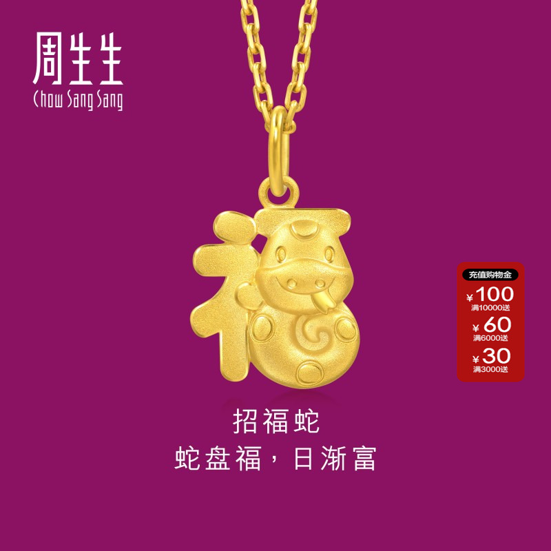 周生生黄金足金招福蛇吊