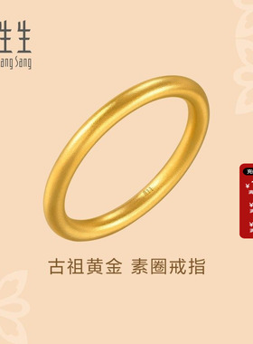 周生生黄金足金文化祝福素圈戒指