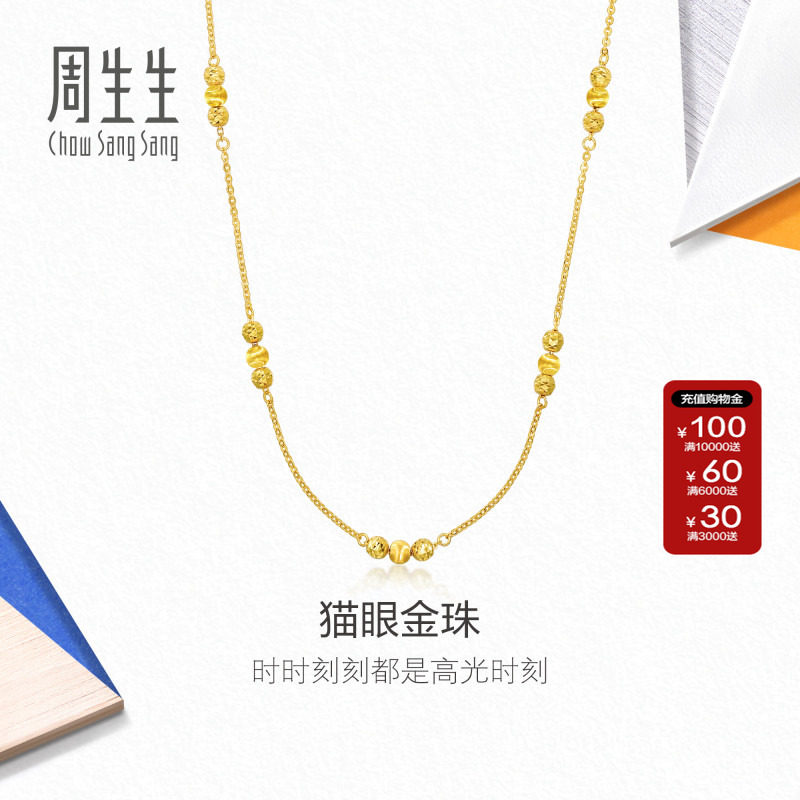 周生生官方直营MINTYGREEN流光系列足金猫眼金珠黄金项链女94604N