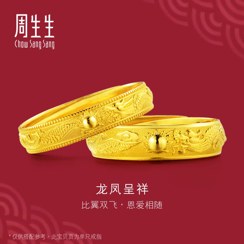 周生生官方生生有囍足金龙凤黄金戒指结婚对戒情侣款开口戒09149R