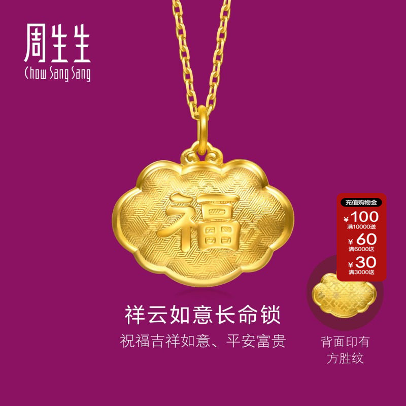 周生生足金生生有礼金锁长命锁吊坠黄金挂坠宝宝满月周岁礼95494P