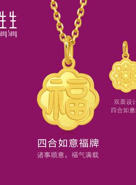 周生生文化祝福福字牌吊坠黄金足金挂坠贺岁礼物93780P