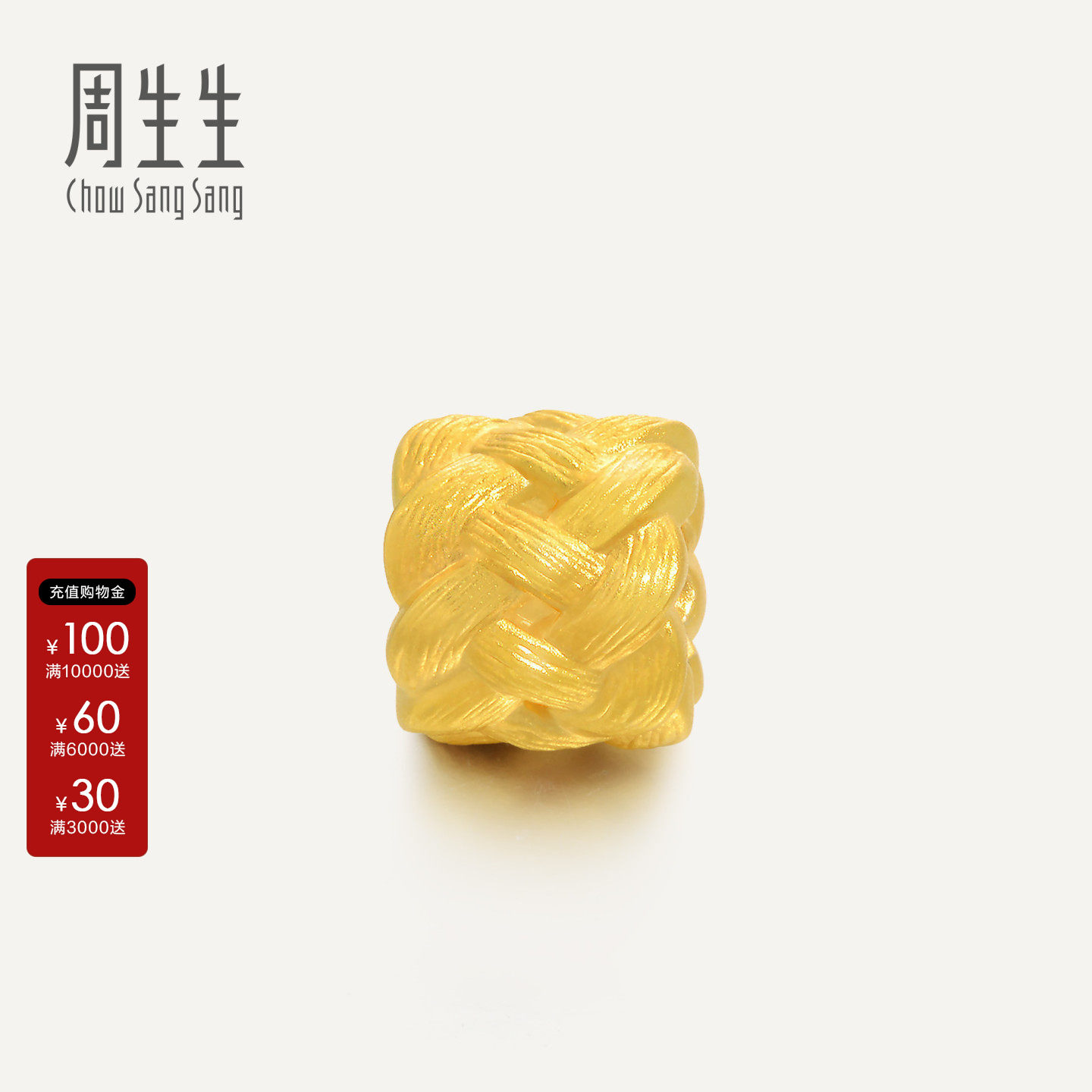 周生生Charme祥瑞祝福黄金长寿绳结手链珠子串珠足金转运珠86336C