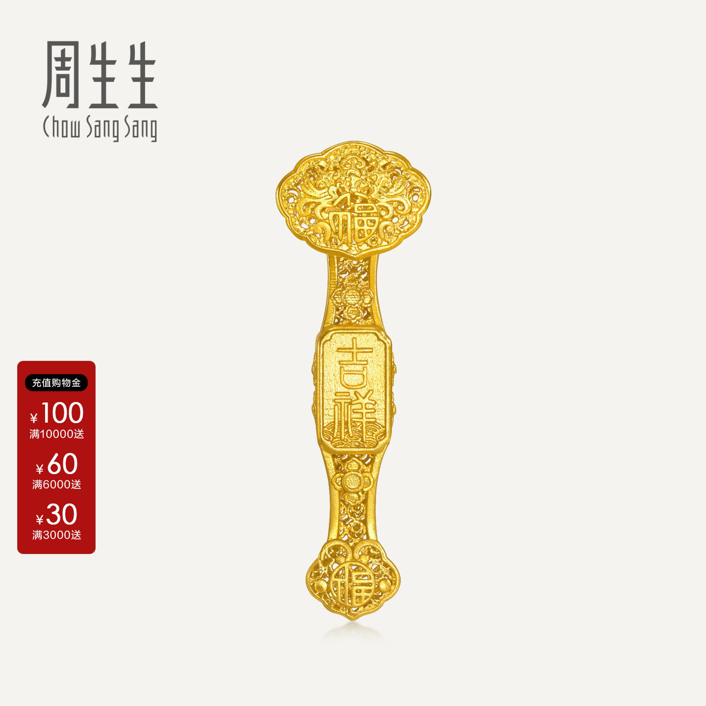 周生生文化祝福东方古祖足金玲珑如意古法黄金摆件收藏送礼96151O