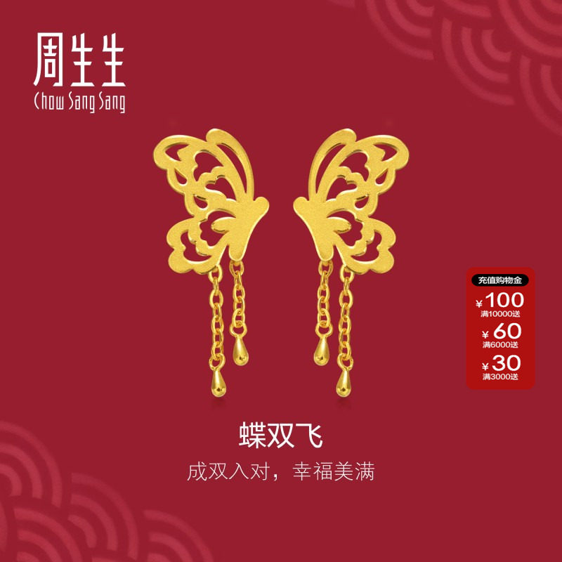 周生生足金生生有囍婚嫁流苏剪纸蝴蝶黄金耳钉女 86590E计价