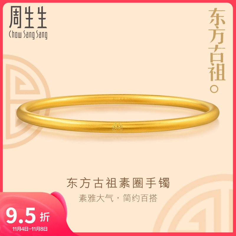 周生生黄金足金东方古祖古法黄金素圈手镯婚嫁91885K计价怎么样,好用不?