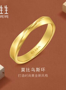 周生生Essence永系列莫比乌斯环戒指黄金足金对戒男款94607R计价