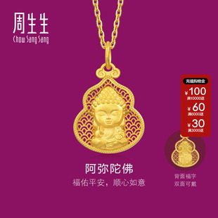 周生生生生有礼佛有缘镂空葫芦阿弥陀佛黄金足金吊坠94456P